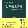 北方領土問題―4でも0でも、2でもなく