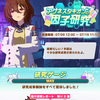 【ウマ娘】豊食祭シナリオ因子5種持ち爆誕【因子研究報告】
