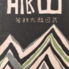 山脈　武田麟太郎