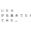 気づいたら息子が石舐めてたので、聞いてみた。in 二条城。