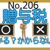 【206】贈与税がかかる？かからない？