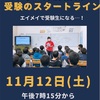 中2特別授業！受験のスタートライン！