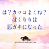 天才を辞めて悪ガキになった「ぼくのりりっくのぼうよみ」