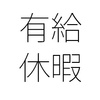 年次有給休暇の付与時期を固定するのは有用