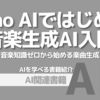 【PR】AIで始める音楽制作の新たな可能性：知識ゼロから始める音楽生成「松尾公也」
