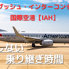 【IAH ヒューストン国際空港】入国審査の通過／待ち時間　失敗しない乗り継ぎ時間は？ジョージブッシュ インターコンチネンタル空港