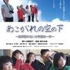 えっ本当！ フォーラム仙台で上映『あこがれの空の下』