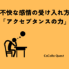 不快な感情の受け入れ方「アクセプタンスの力」