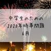 中学生のための2020年時事問題　6月