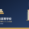 立教新座高校 ― 内部進学を見据えた「3教科の総合力」