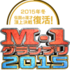 M-1グランプリ2015　5年ぶりの新生M-1は今年冬に！予選は8月から始まる。