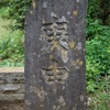 宮城県の庚申塔 #2（白石市白川津田・観音寺）