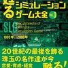 【ゲームカタログ】感想：ゲーム関係本「甦る 究極のシミュレーションゲーム大全 Vol.3」(2022年1月)