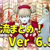 ◆ おと流まとめ！Ver 6.5！ ◆