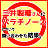 三井製糖さんにパラチノース®について問い合わせた結果。