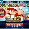 運命のPSR確定は?パワプロの日カウントダウン無料ガチャ第2弾[パワプロアプリ]