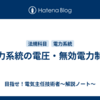 電力系統の電圧・無効電力制御