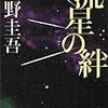 流星の絆