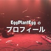 茄子蛋 EggPlantEggについて（プロフィール、作品一覧など）随時更新中！