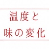 【料理の科学】温度と味の変化