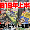 2019年上半期に俺が遊んだゲームを振り返る！