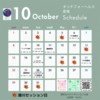 10月の予定