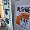 汗ばむ窓展