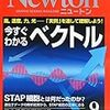 Newton（ニュートン）2014年09月号　「実例」を通してよくわかる！ベクトル／ 白紙にもどったSTAP論文