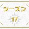 シーズン１７ 忘備録