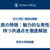 色男の特徴：魅力的な男性が持つ共通点を徹底解説