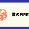 僕のFIRE計画