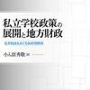 同志社国際高校、私学助成金の行方