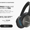 買うなら今！ボーズが初売りセール開催中！QC25が4割引中！