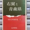 右翼と青森県 大沢久明著作集Ⅰ