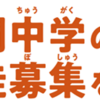 相模原市立中学校夜間学級（夜間中学）入学希望者説明会、追加開催！