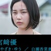 11月20日、宮﨑優(2025)
