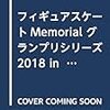 ザキトワ、ネーベルホルン杯優勝 三原舞依が準優勝（動画あり）