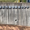 横浜市動物愛護センターを見学してきました―外観編―