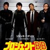 『プロジェクトBB』DVD