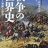 マクニール「戦争の世界史」