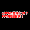 FPSの「eDPI」ってどういう意味？意味を解説！【単語解説】
