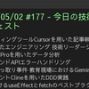 2025/05/02 #177 - 今日の技術情報ダイジェスト