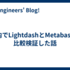 社内でLightdashとMetabaseを比較検証した話