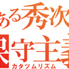 【トンデモ】八木秀次「保守とは何か」(『正論』2017年3月号)