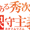 【トンデモ】八木秀次「保守とは何か」(『正論』2017年3月号)