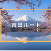 吉田ルート攻略ガイド2026｜アクセス・コースタイム・規制・山小屋まとめ