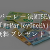 パーレー法MT5EA「MrParleyOneEA」を無料プレゼント！FX通貨ペアで連勝するとロットが倍々に！