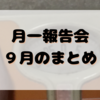 月一報告会　９月のまとめ