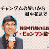 【MBC】獄中花絶賛放送中！イ・ビョンフン監督作品紹介♪