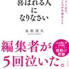 【読書記録】喜ばれる人になりなさい　母が残してくれた、たった１つの大切なこと